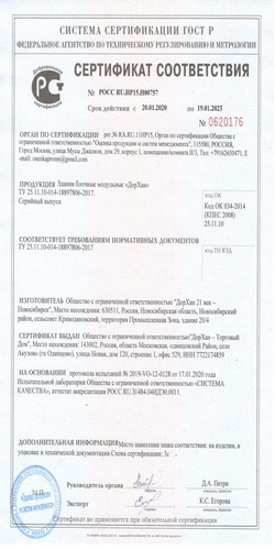 Сертификат соответствия продукции ООО «ДорХан 21 век – Новосибирск»